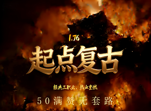 <strong>【176 极品复古・一天四个区 起点传奇-下载】：复刻青春，重燃玛法热血</strong>