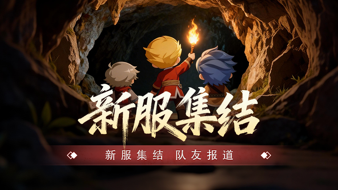 【新服集结号 · 组队大厅】4月11日  新服琳琅满目，一个人开荒太寂寞？  本栏目正式上线：新服信息透明公示 + 玩家实测口碑分享 + 全民组队/公会招募。  官方搭建平台，兄弟们评论区抱团，开荒快人一步！(图1)