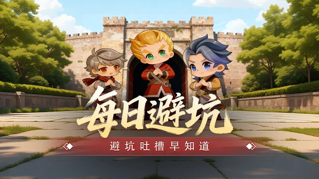 【今日避坑 - 4月11日】二大陆是“白嫖”终点？充200玩几小时就卡死？(图1)